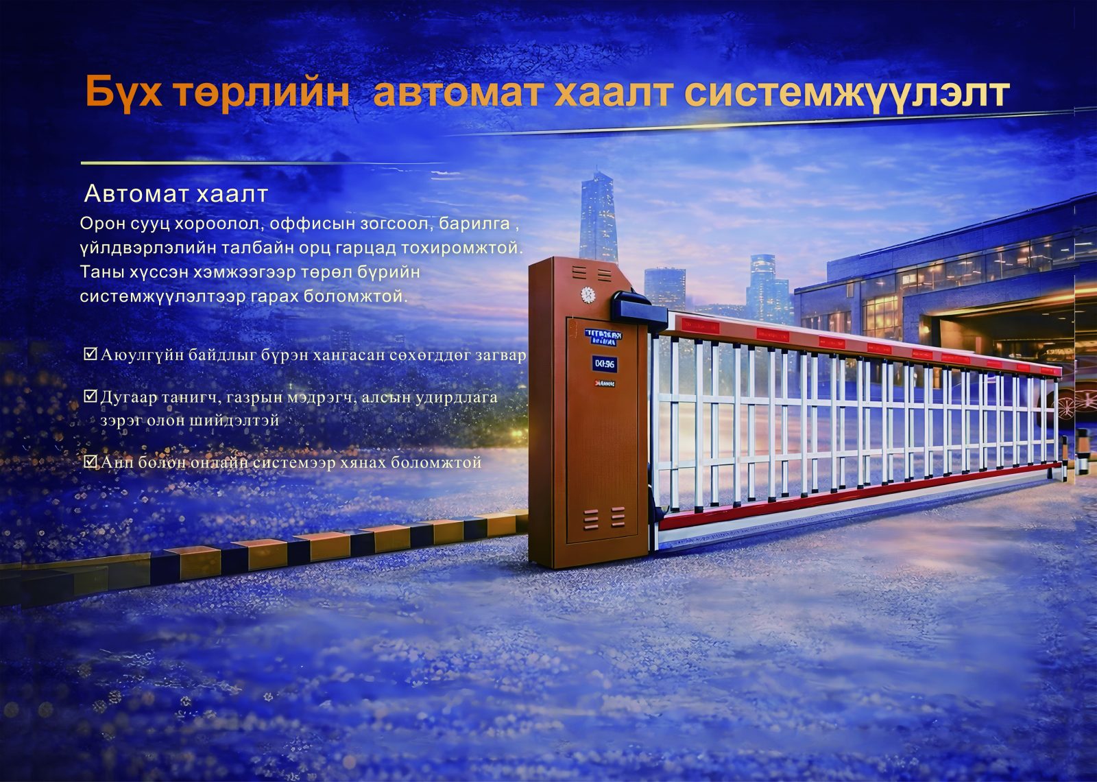 Хашааны шлагбаум систем